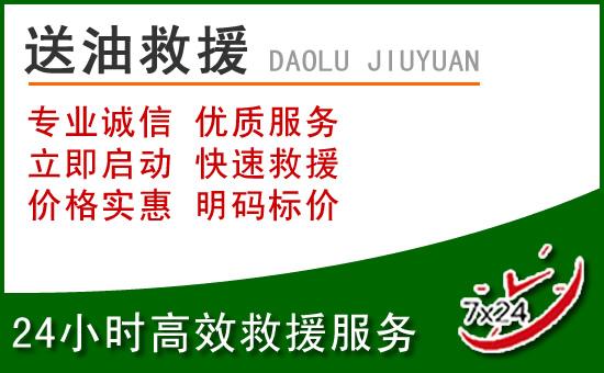 准格尔旗道路救援汽车送玻璃水