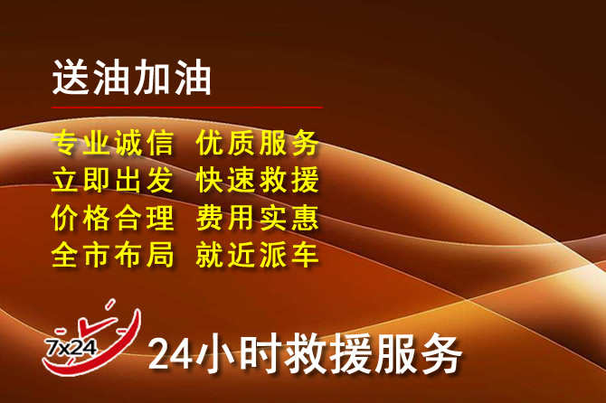 准格尔旗道路救援汽车送机油