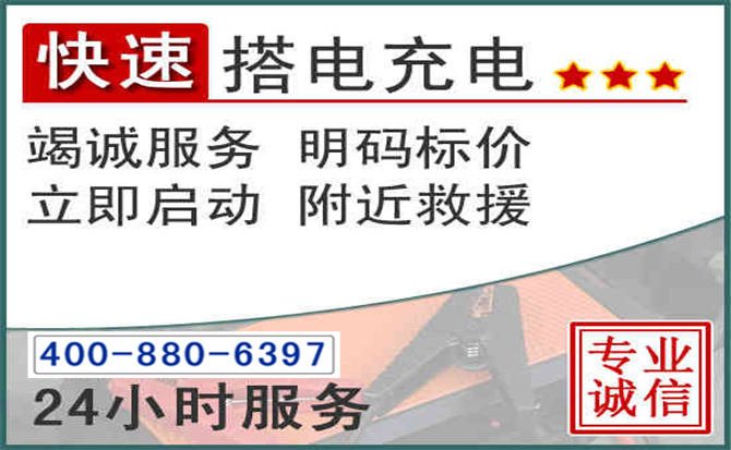 准格尔旗汽车电瓶搭电电话 准格尔旗汽车电瓶搭电电话