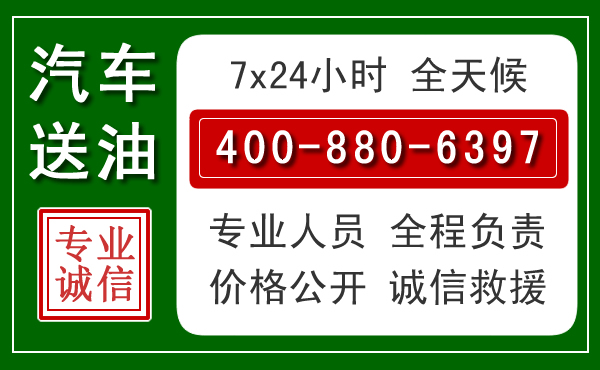准格尔旗汽车送油救援电话 准格尔旗汽车送油救援电话